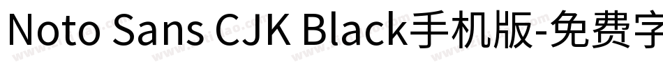 Noto Sans CJK Black手机版字体转换